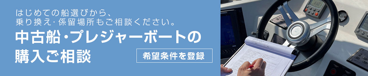 購入相談。はじめての船選びから、乗り換え・係留場所もご相談ください。