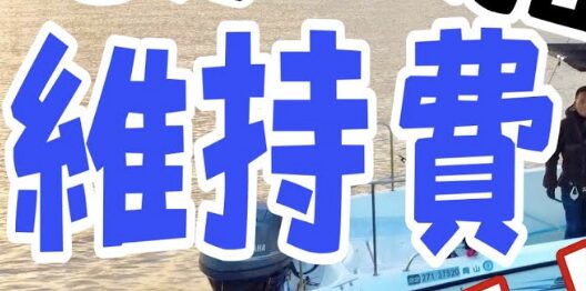 はじめに：船を持つ最大の“壁”は「維持費」？