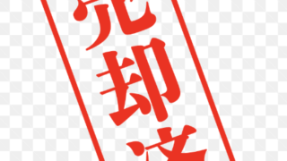 中古船か新船か
