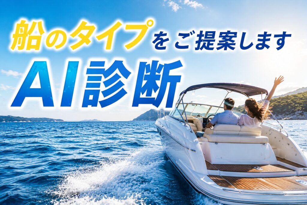 中古艇をお得に買うための実践テクニック― 値引きだけじゃない“得する 