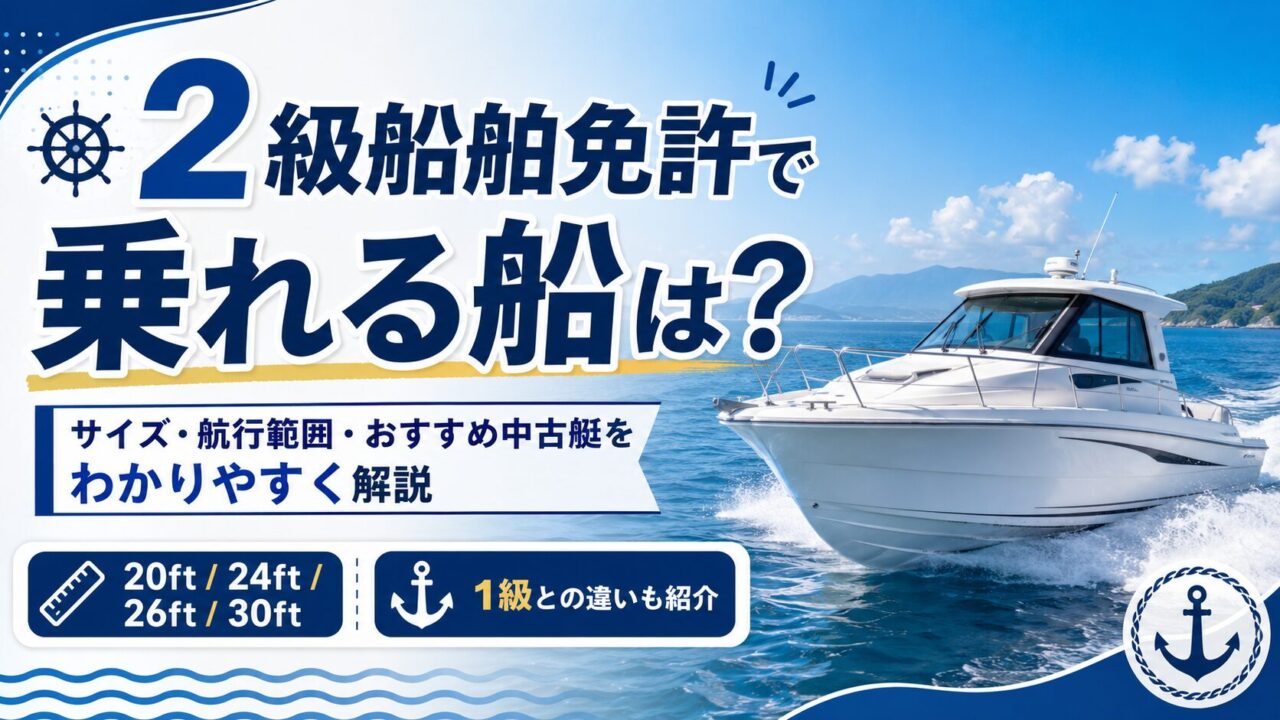 ２級船舶免許で乗れる船は？