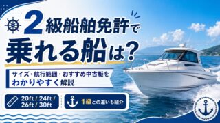 ２級船舶免許で乗れる船は？