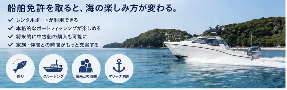 船舶免許取得後に広がる世界