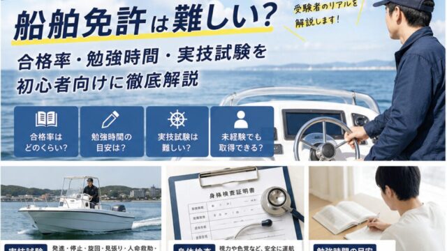 【2026年最新】船舶免許は難しい？合格率・勉強時間・実技試験を初心者向けに徹底解説