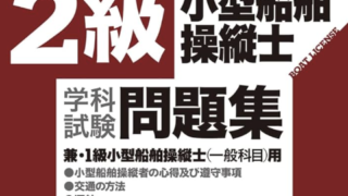 2級船舶免許