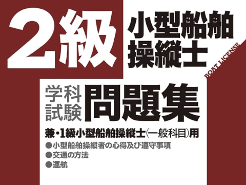 2級船舶免許