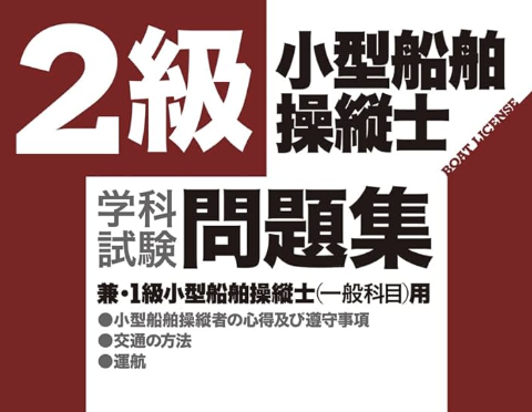 2級船舶免許