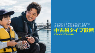 中古船タイプ診断(フィッシングボート船)
