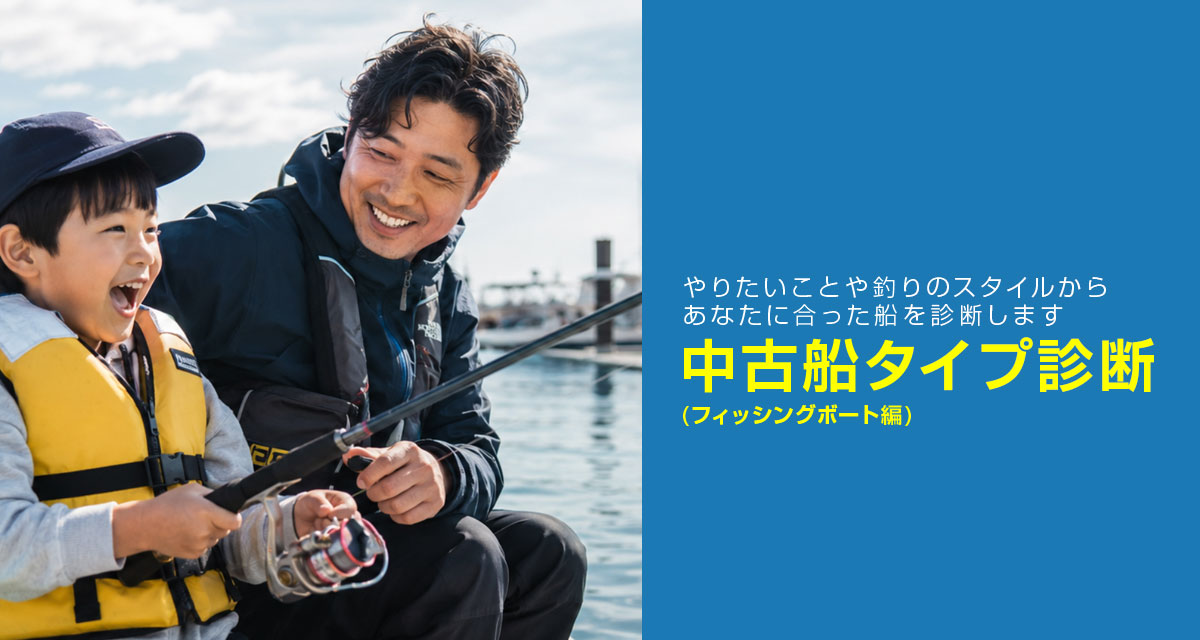 中古船タイプ診断(フィッシングボート船)